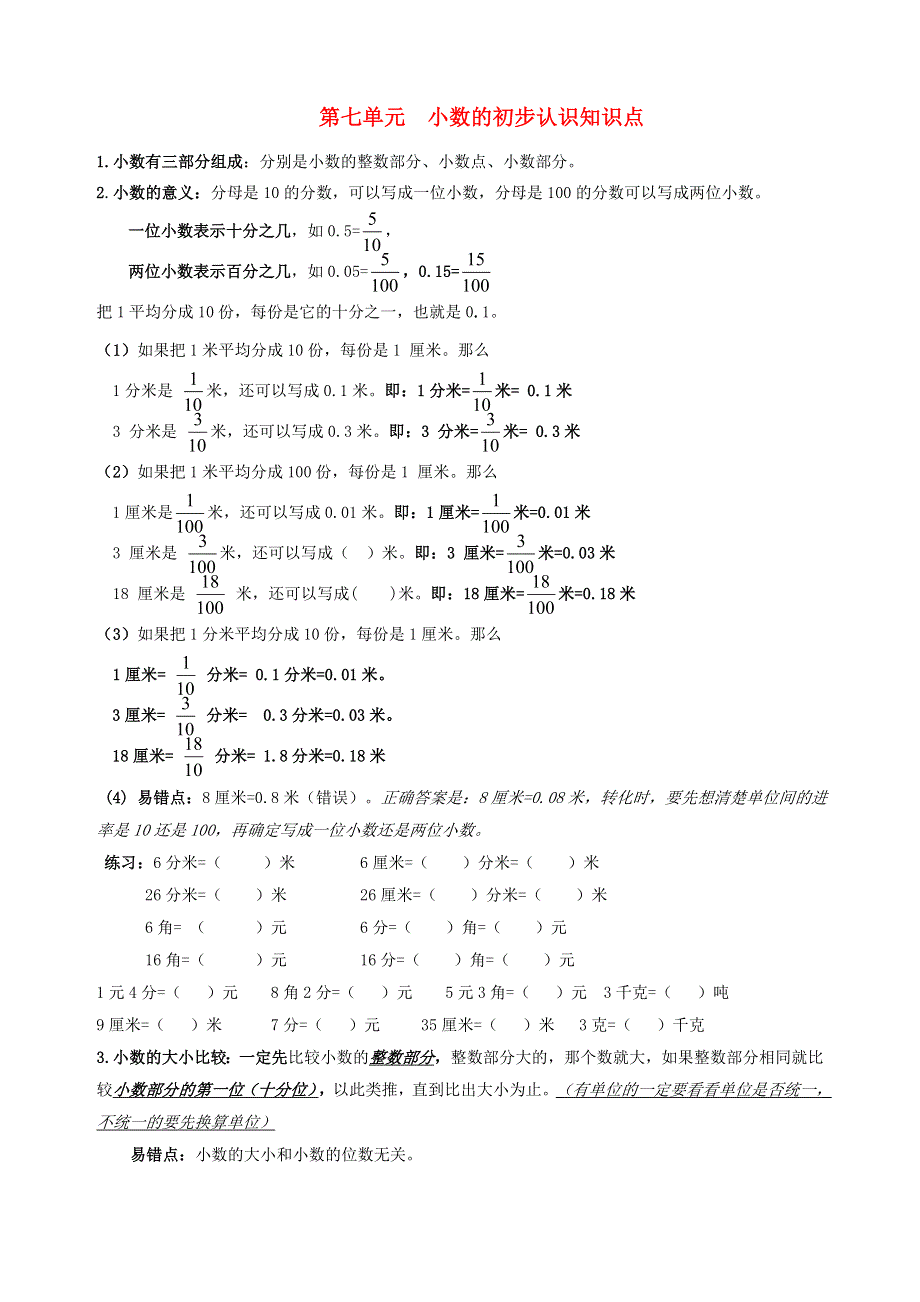 三年级数学下册 7 小数的初步认识知识点 新人教版.doc_第1页