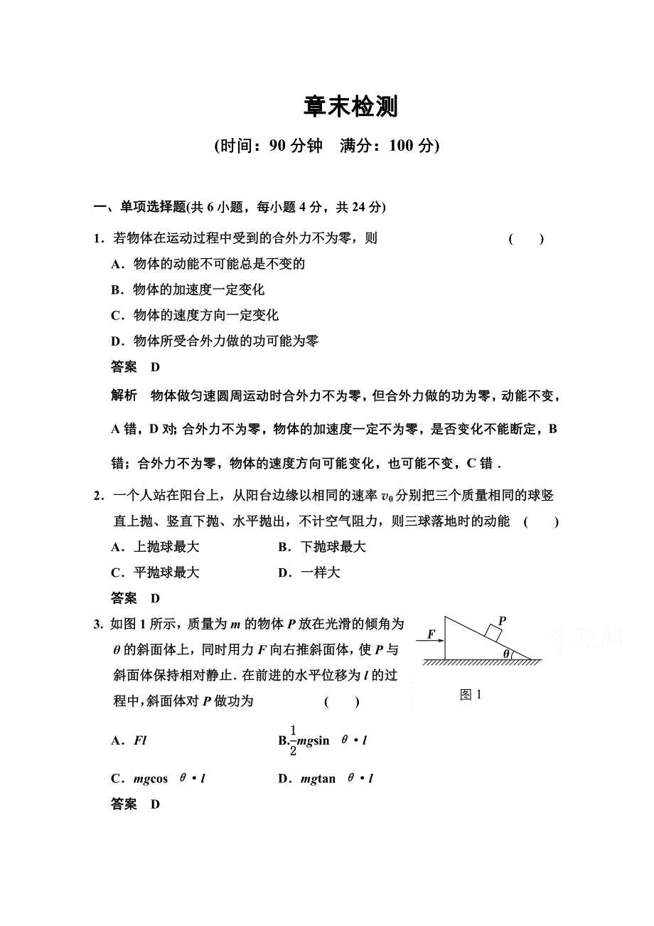 《创新设计》2014-2015学年高中物理对点练习：7章 机械能守恒定律 章末检测（人教版必修2）.doc_第1页