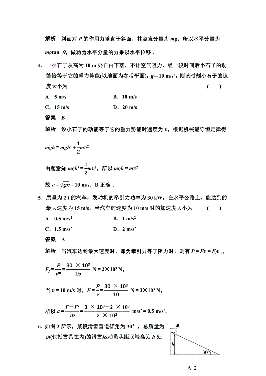 《创新设计》2014-2015学年高中物理对点练习：7章 机械能守恒定律 章末检测（人教版必修2）.doc_第2页