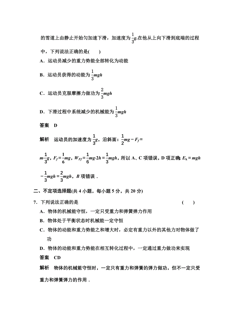 《创新设计》2014-2015学年高中物理对点练习：7章 机械能守恒定律 章末检测（人教版必修2）.doc_第3页