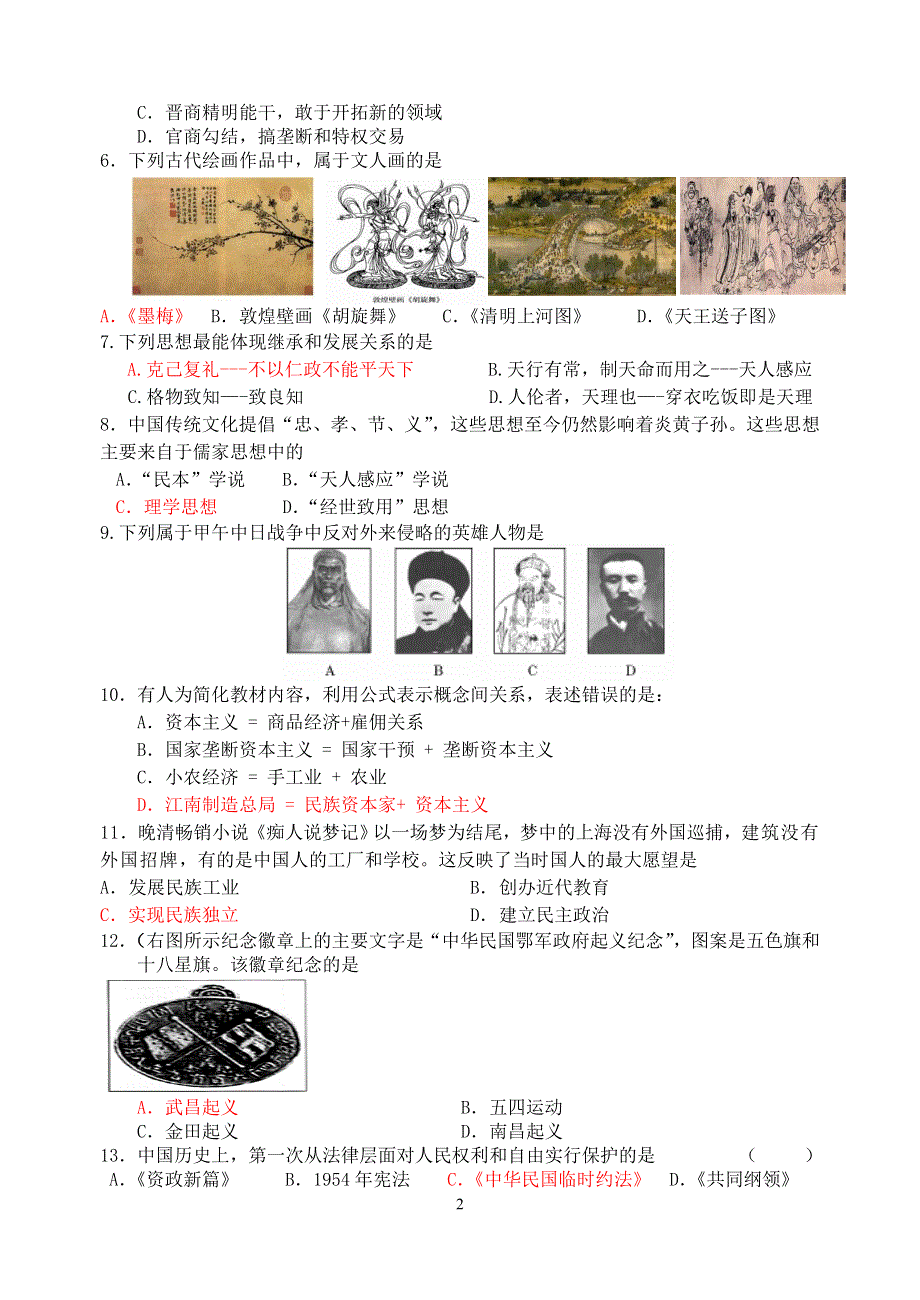 2011年江苏省姜堰中学高二历史学业水平测试一.doc_第2页