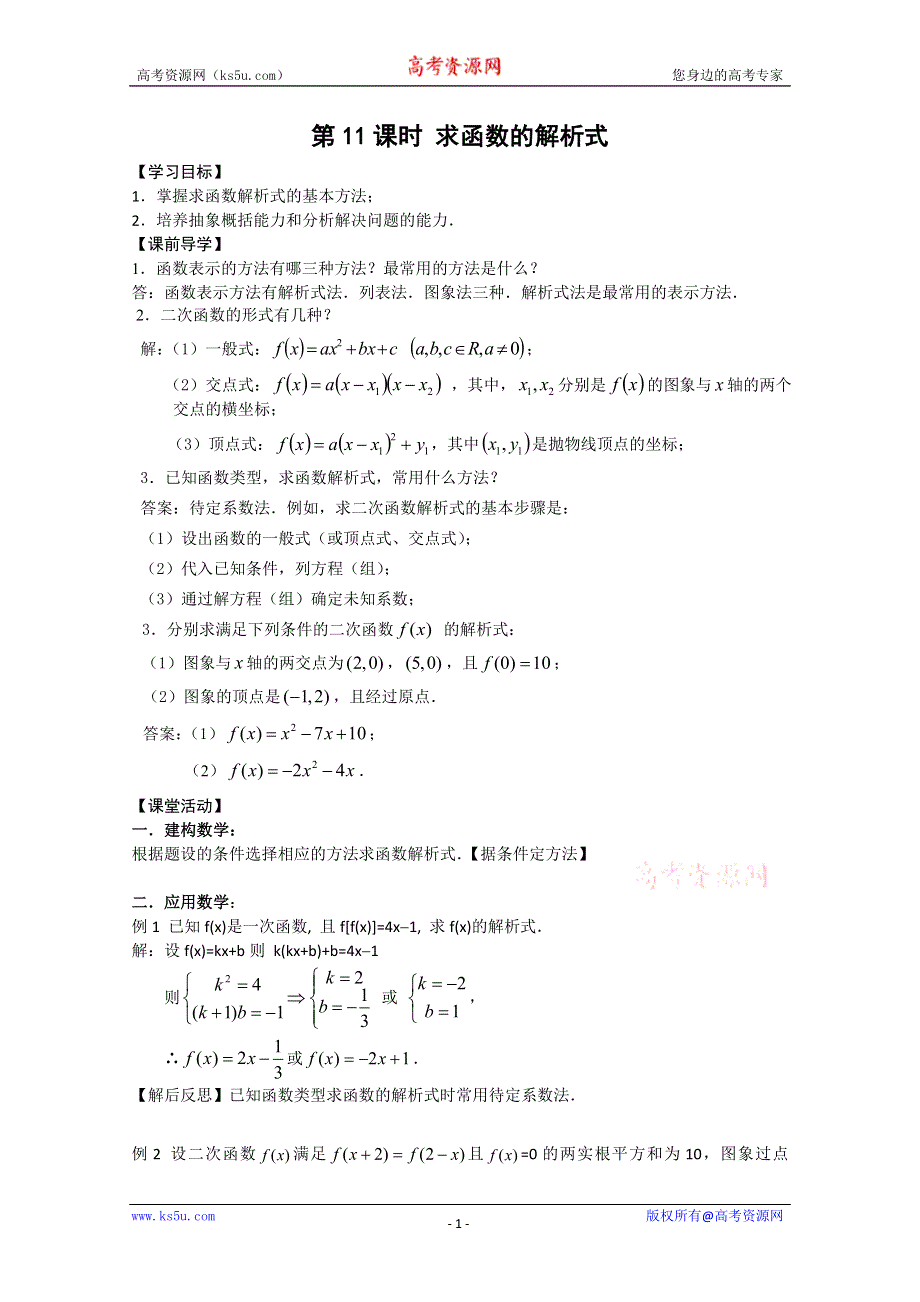 2011年江苏省高中数学学案：11《求函数的解析式》（苏教版必修1）.doc_第1页