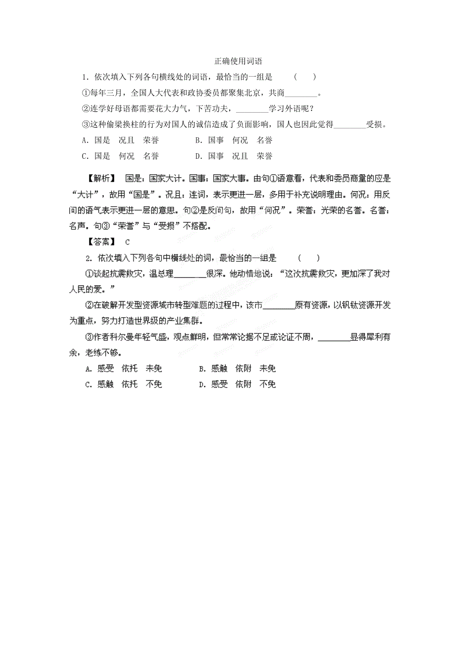 2013届高三专题复习精题训练：正确使用词语.doc_第1页