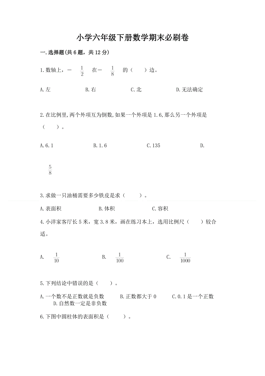 小学六年级下册数学期末必刷卷附答案（b卷）.docx_第1页