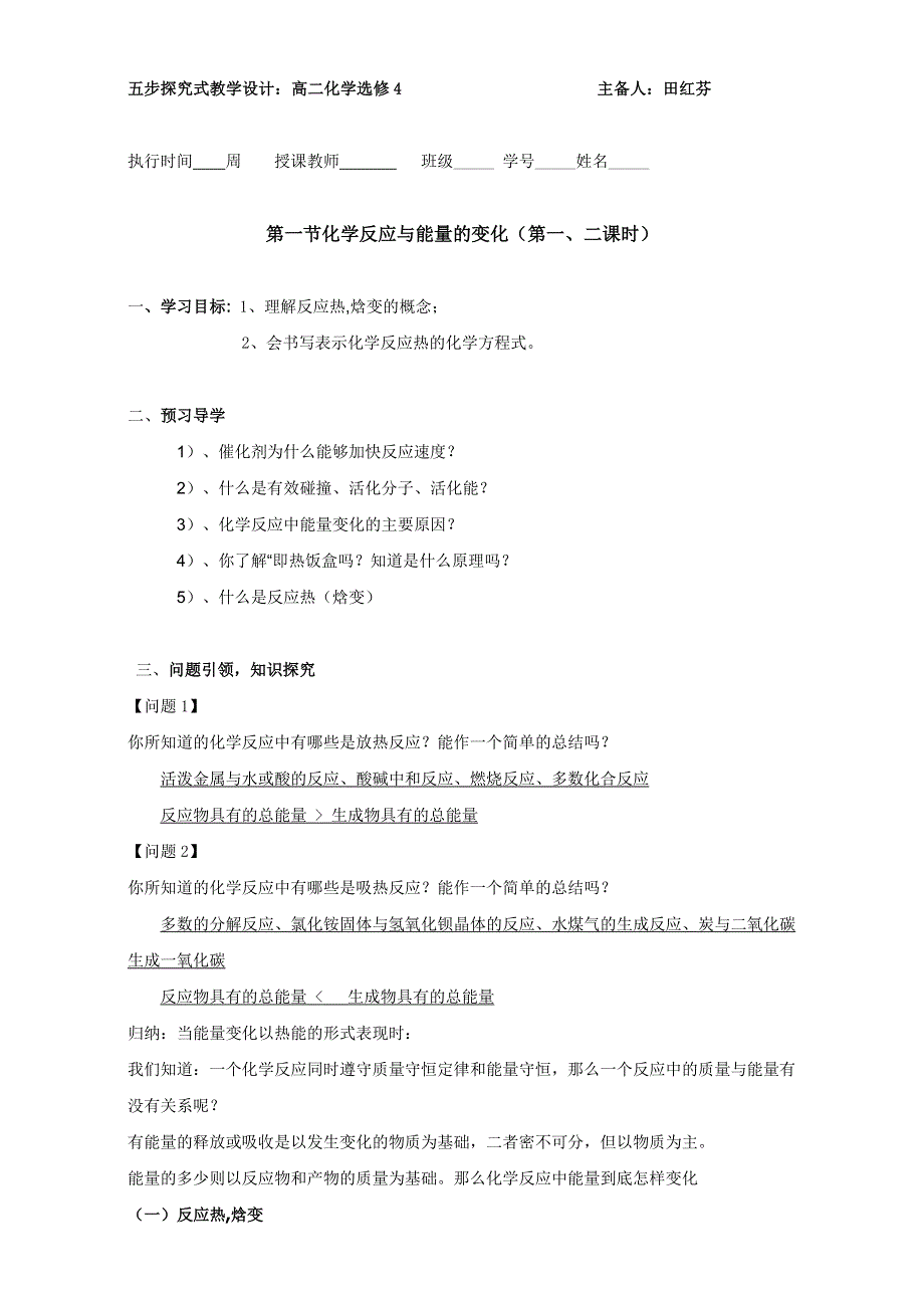 云南省潞西市芒市中学人教版高中化学选修四-1.1化学反应与能量的变化 教案 .doc_第1页