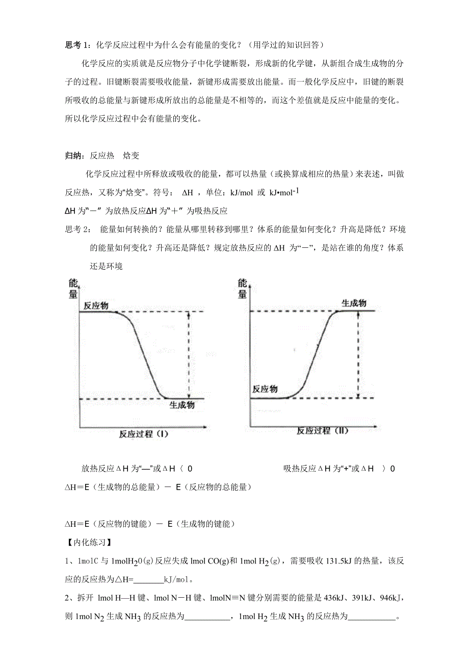 云南省潞西市芒市中学人教版高中化学选修四-1.1化学反应与能量的变化 教案 .doc_第2页