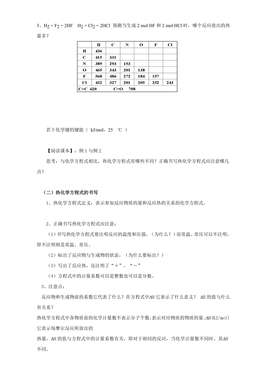 云南省潞西市芒市中学人教版高中化学选修四-1.1化学反应与能量的变化 教案 .doc_第3页