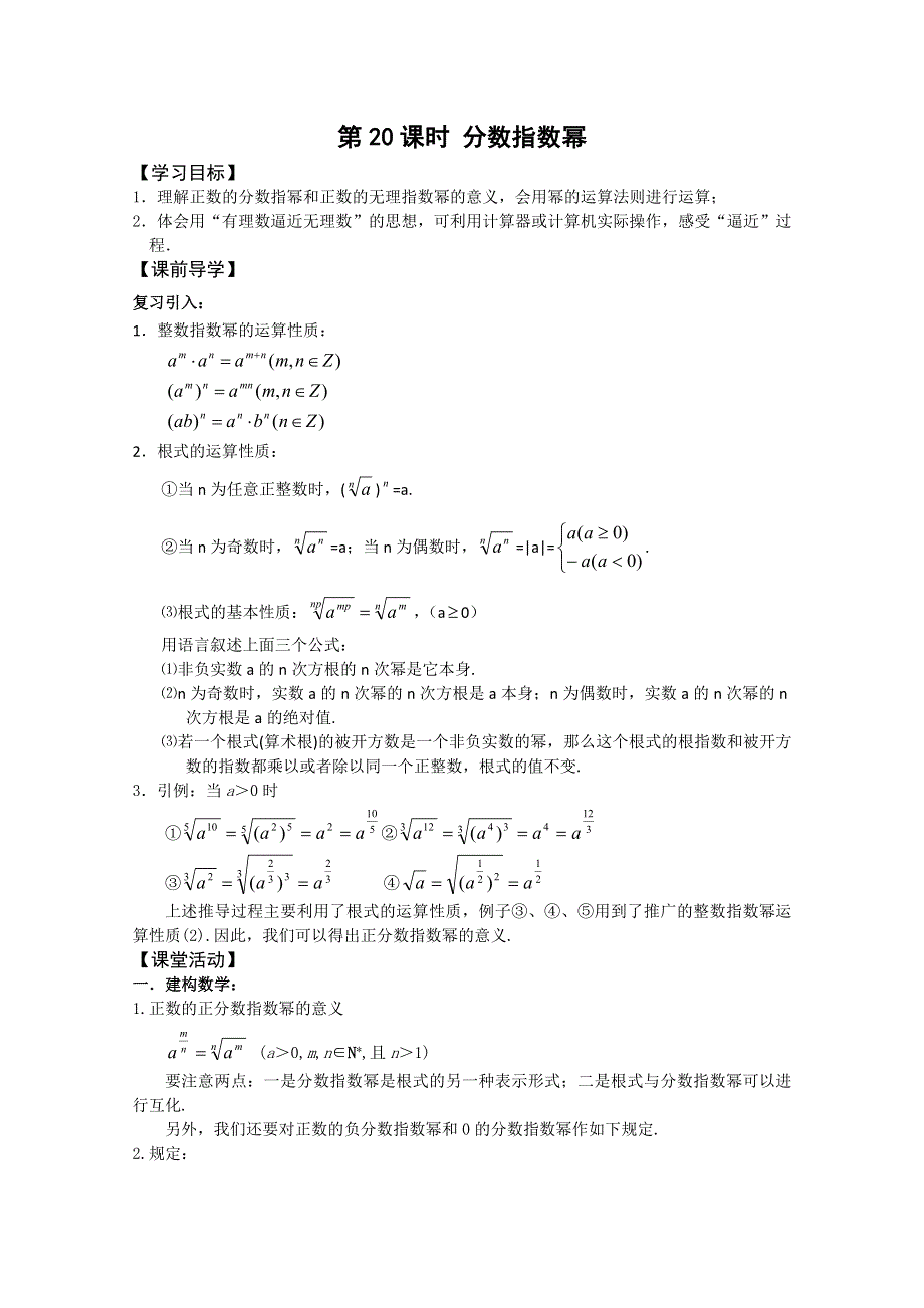 2011年江苏省高中数学学案：20《分数指数幂》（苏教版必修1）.doc_第1页