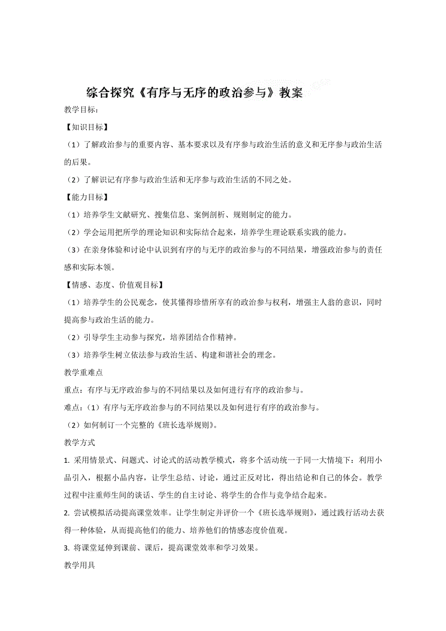 四川省古蔺县中学高一政治教案：1.0综合探究：有序与无序的政治参与（新人教版必修2）.doc_第1页