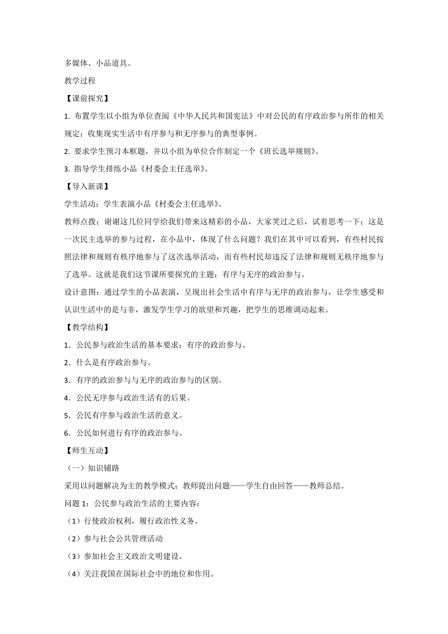 四川省古蔺县中学高一政治教案：1.0综合探究：有序与无序的政治参与（新人教版必修2）.doc_第2页