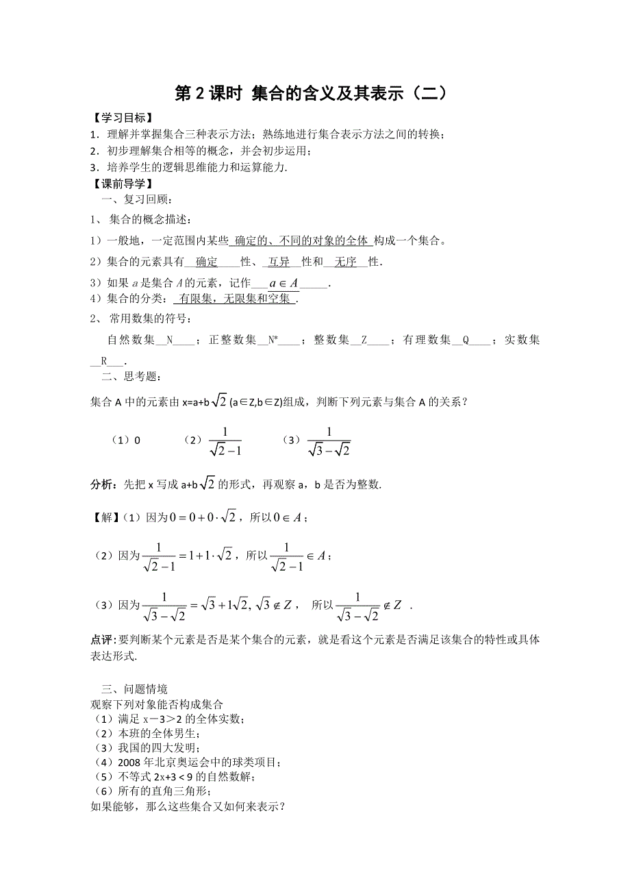 2011年江苏省高中数学学案：2《集合的含义及其表示2》（苏教版必修1）.doc_第1页