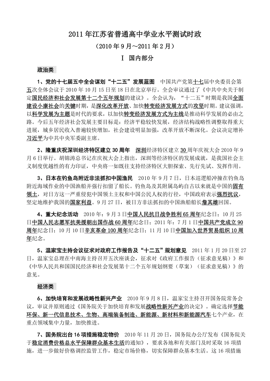 2011年江苏省普通高中学业水平测试时政备考资料.doc_第1页