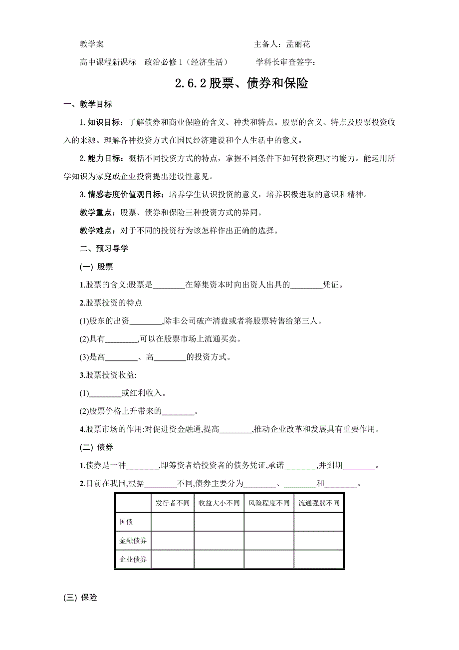 云南省潞西市芒市中学人教版高中政治必修一：2.6.2股票、债券和保险导学案 WORD版缺答案.doc_第1页