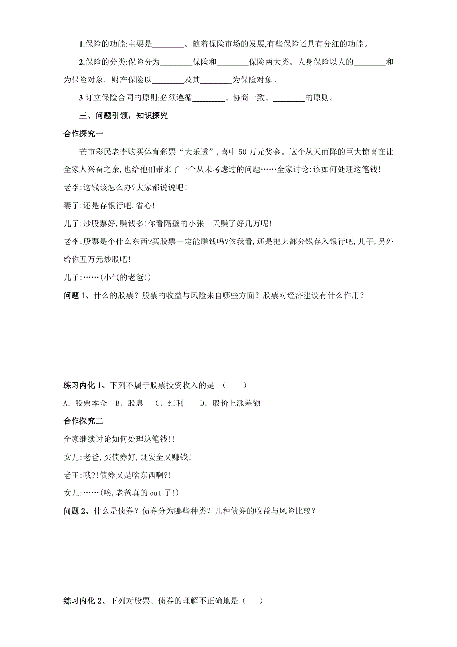 云南省潞西市芒市中学人教版高中政治必修一：2.6.2股票、债券和保险导学案 WORD版缺答案.doc_第2页