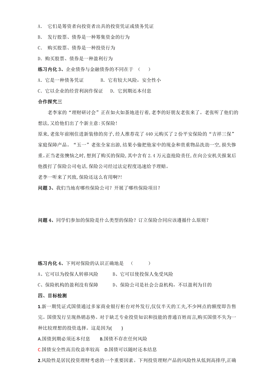 云南省潞西市芒市中学人教版高中政治必修一：2.6.2股票、债券和保险导学案 WORD版缺答案.doc_第3页