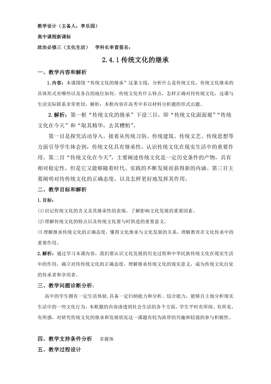 云南省潞西市芒市中学人教版高中政治必修三：4.1传统文化的继承 教学设计 .doc_第1页