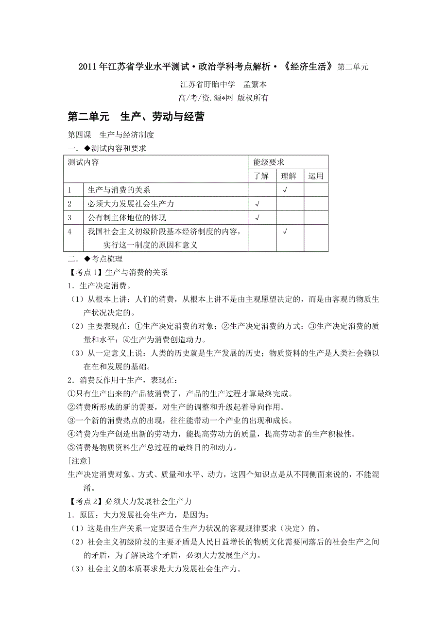 2011年江苏省学业水平测试-政治学科考点解析-《经济生活》第二单元.doc_第1页