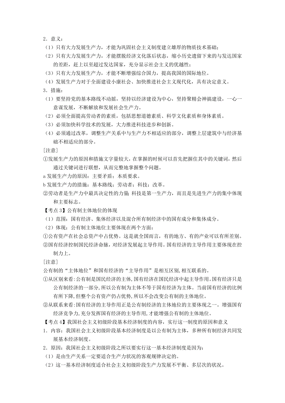 2011年江苏省学业水平测试-政治学科考点解析-《经济生活》第二单元.doc_第2页