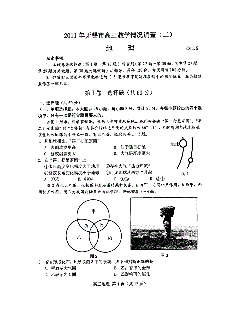 2011年江苏省无锡市高三教学情况调查（二）地理试题（扫描版）（2011.5）.doc_第1页