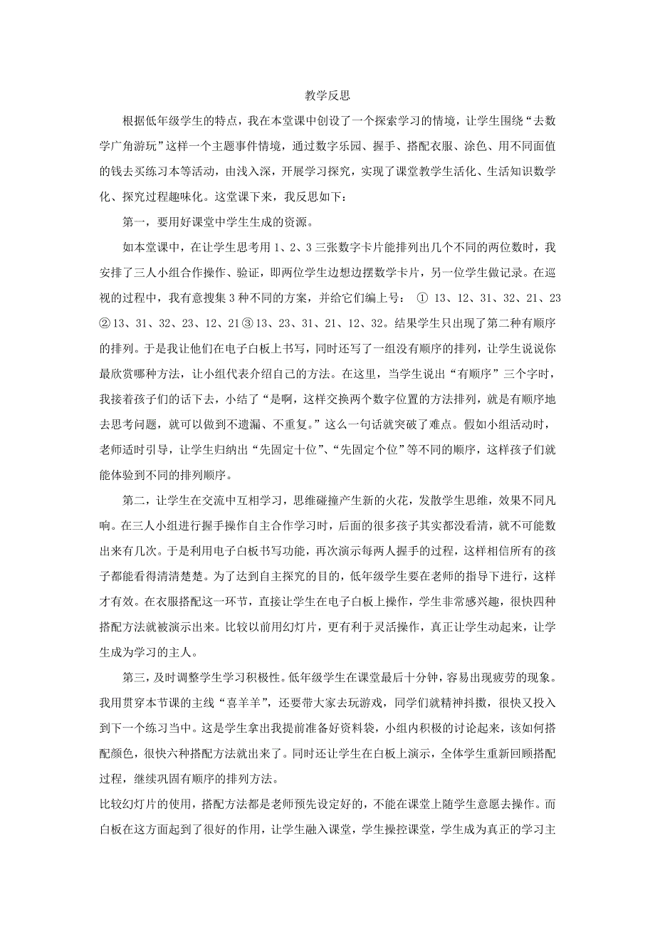 三年级数学下册 8 数学广角——搭配（二）教学反思 新人教版.doc_第1页