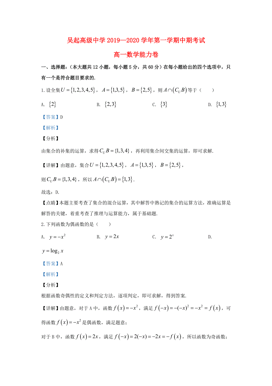 陕西省延安市吴起高级中学2019-2020学年高一数学上学期期中试题（含解析）.doc_第1页