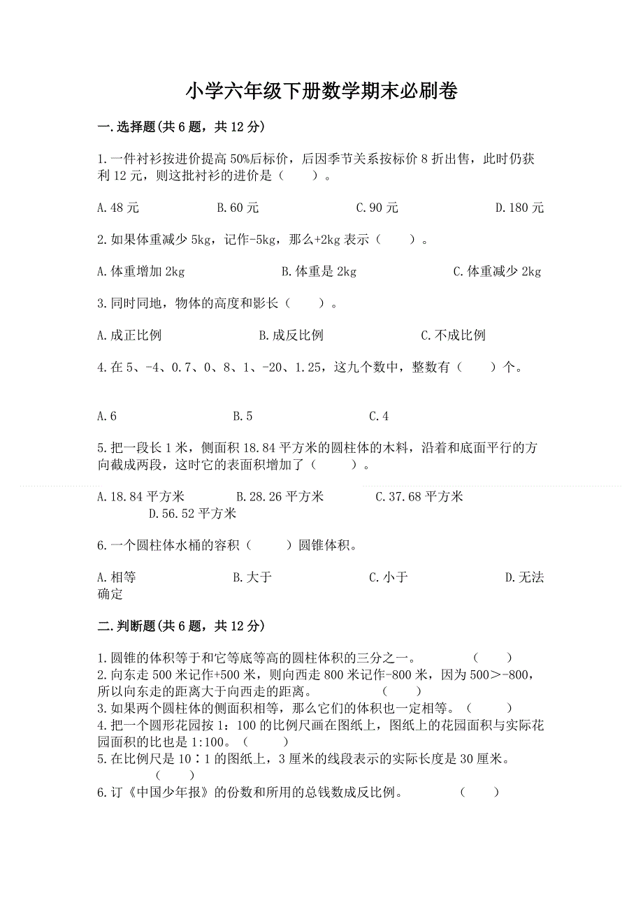 小学六年级下册数学期末必刷卷附答案（基础题）.docx_第1页