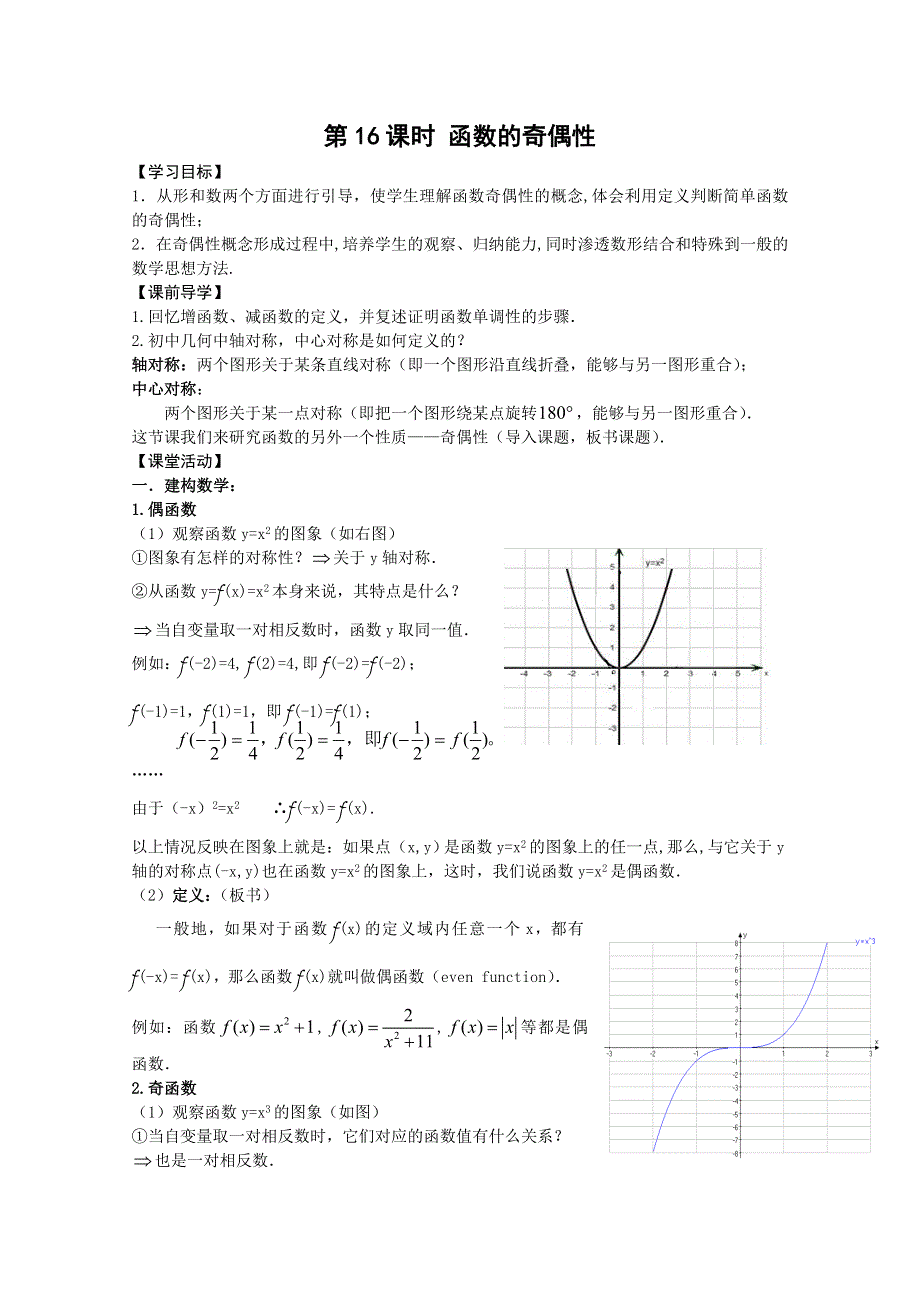 2011年江苏省高中数学学案：16《函数的奇偶性》（苏教版必修1）.doc_第1页