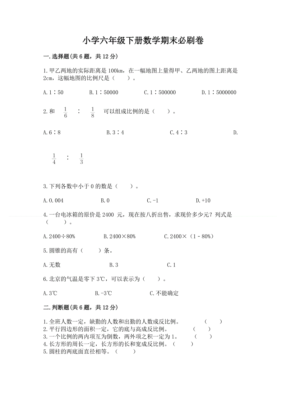 小学六年级下册数学期末必刷卷附答案【考试直接用】.docx_第1页