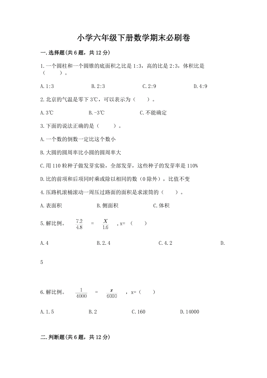 小学六年级下册数学期末必刷卷附答案【模拟题】.docx_第1页