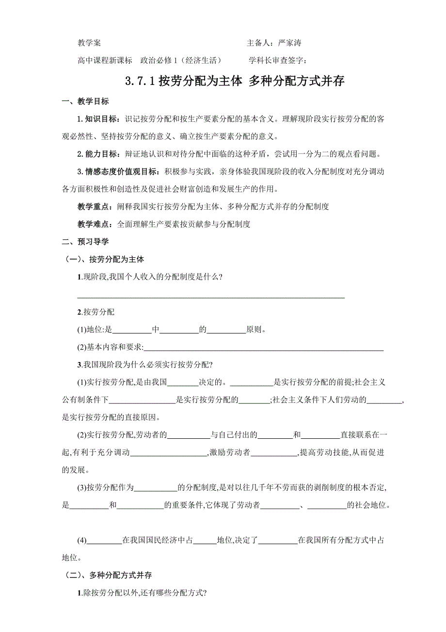 云南省潞西市芒市中学人教版高中政治必修一：3.7.1按劳分配为主体 多种分配方式并存 导学案 WORD版缺答案.doc_第1页