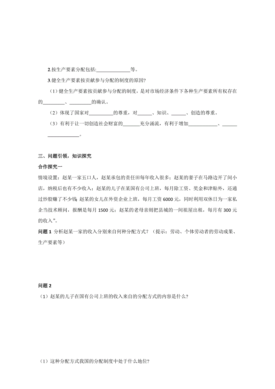 云南省潞西市芒市中学人教版高中政治必修一：3.7.1按劳分配为主体 多种分配方式并存 导学案 WORD版缺答案.doc_第2页