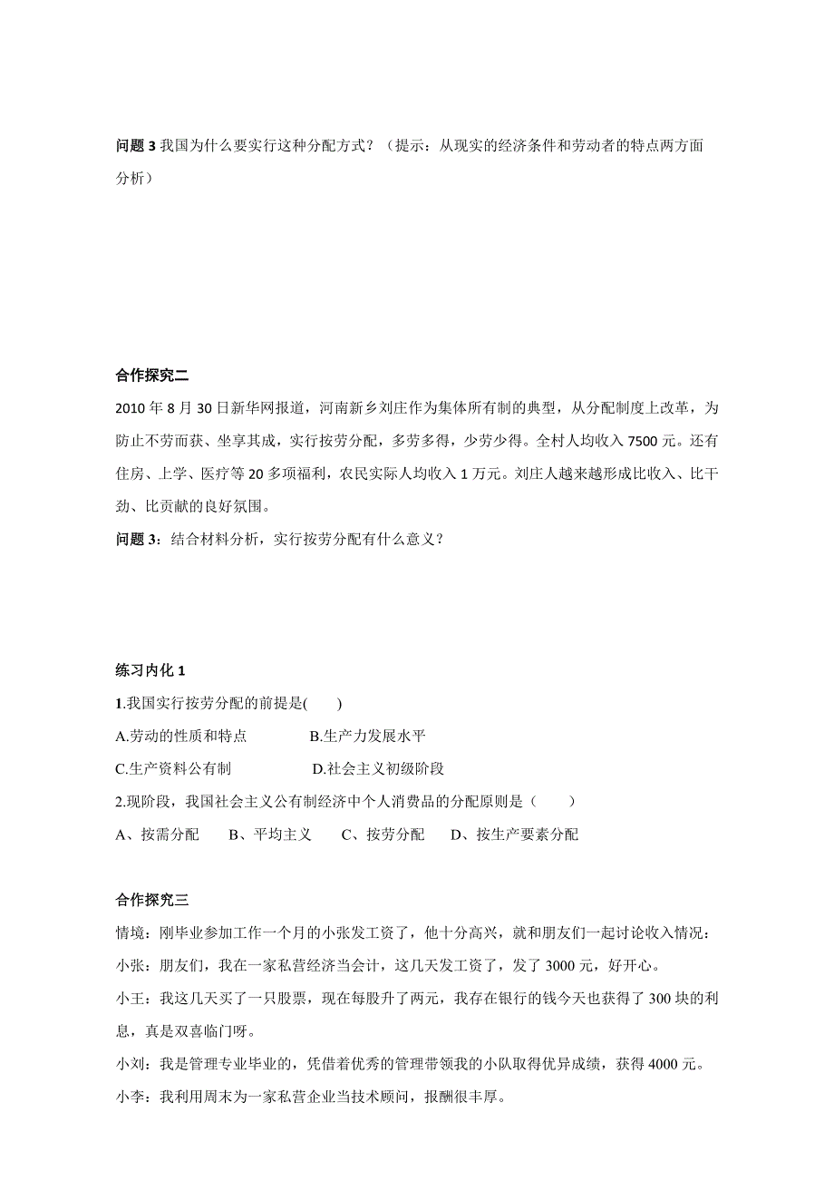 云南省潞西市芒市中学人教版高中政治必修一：3.7.1按劳分配为主体 多种分配方式并存 导学案 WORD版缺答案.doc_第3页