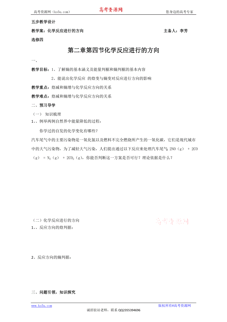 云南省潞西市芒市中学人教版高中化学选修四：2.4化学反应进行的方向 教案 .doc_第1页