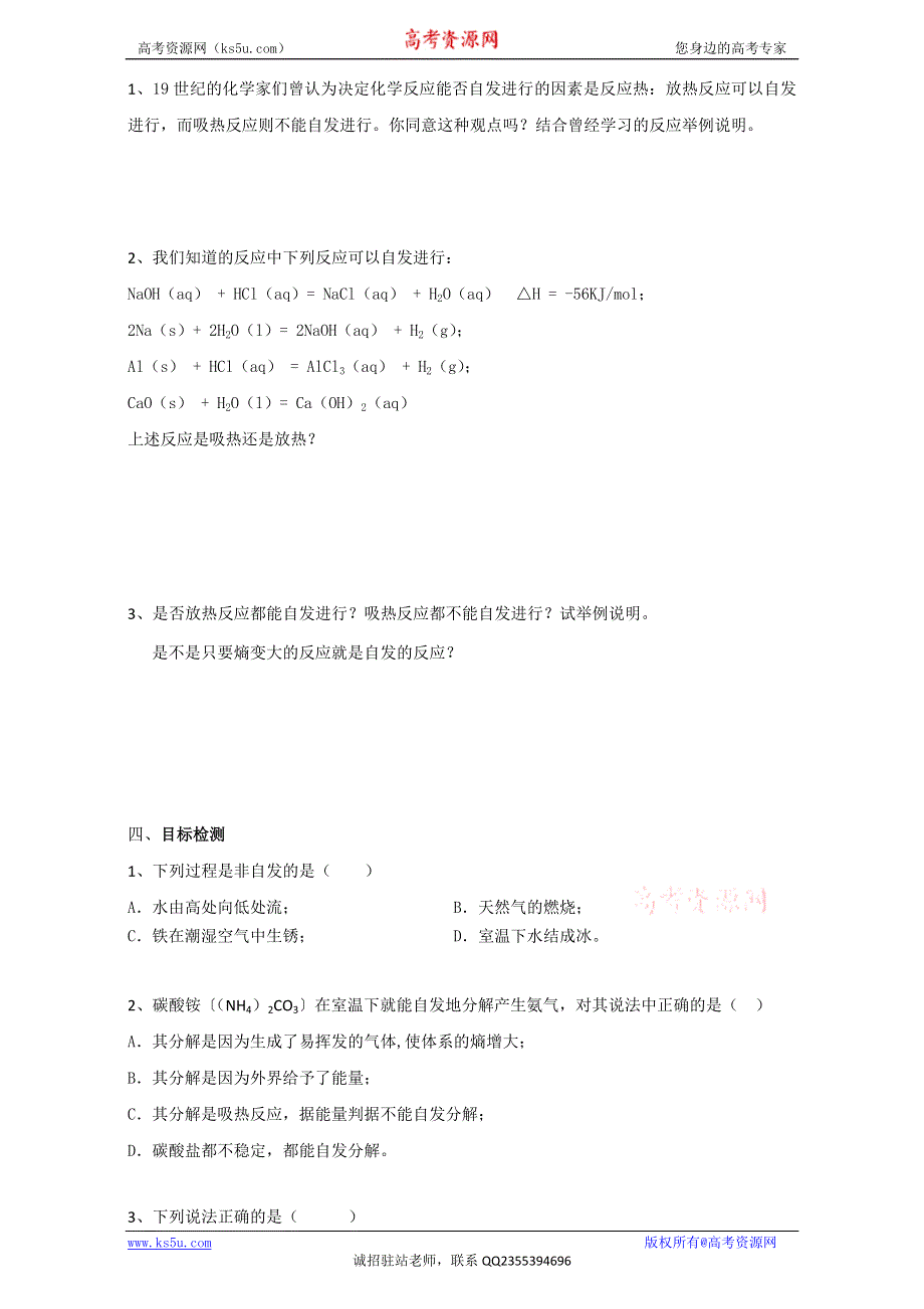 云南省潞西市芒市中学人教版高中化学选修四：2.4化学反应进行的方向 教案 .doc_第2页