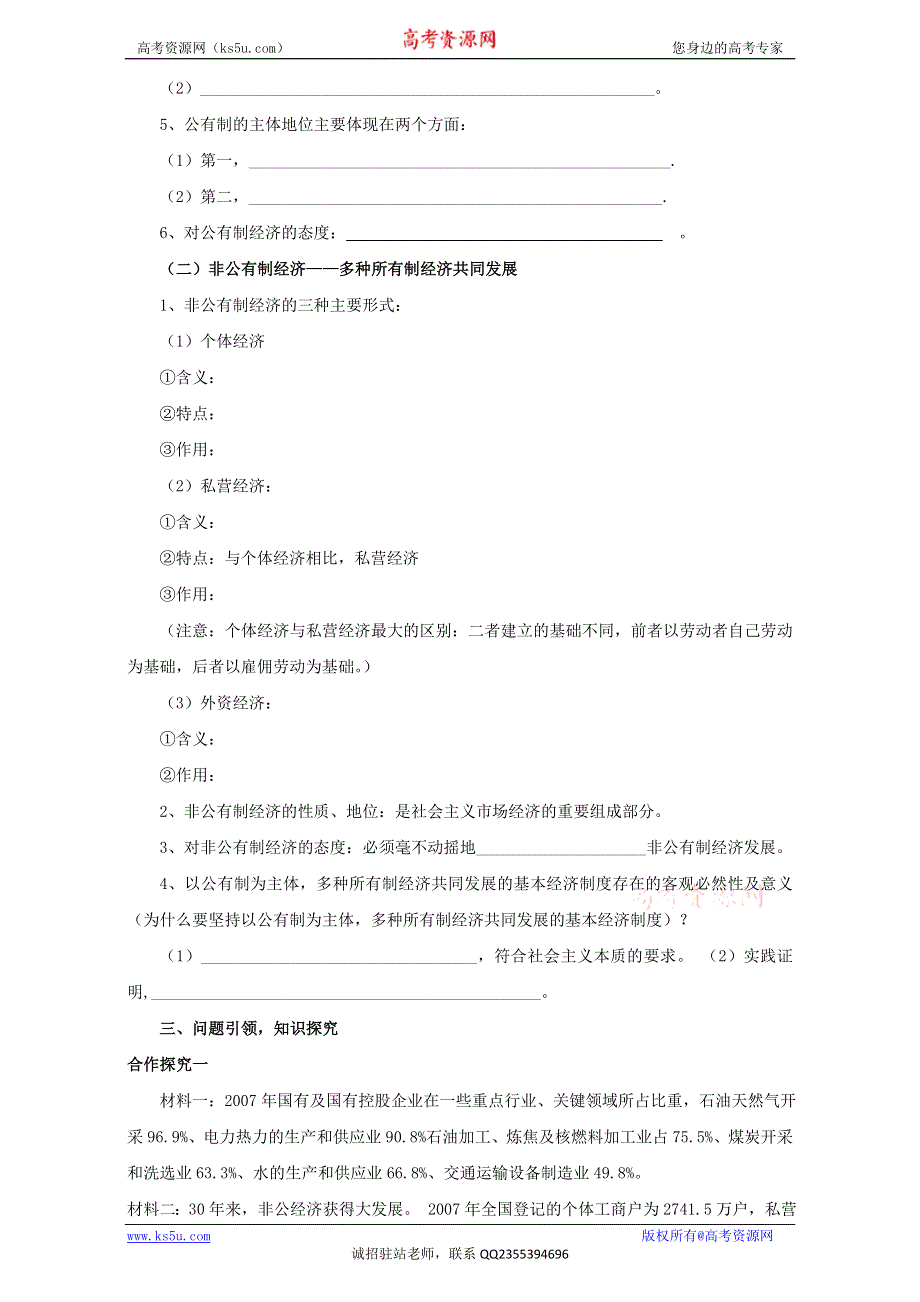 云南省潞西市芒市中学人教版高中政治必修一：2.4.2我国的基本经济制度 导学案 WORD版缺答案.doc_第2页