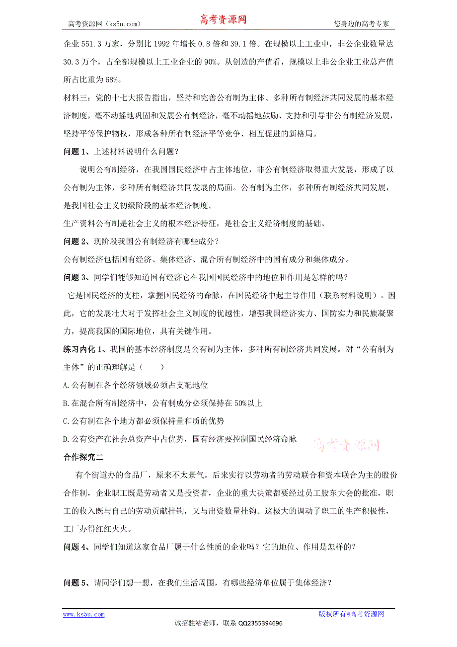 云南省潞西市芒市中学人教版高中政治必修一：2.4.2我国的基本经济制度 导学案 WORD版缺答案.doc_第3页