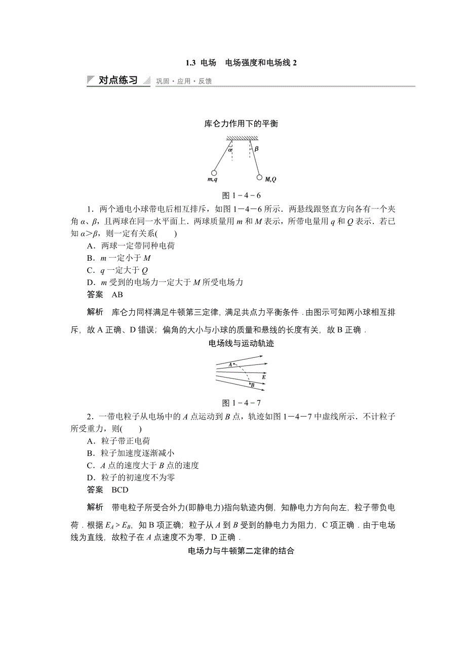 《创新设计》2014-2015学年高中物理教科版选修3-1同步精练：1.3 电场 电场强度和电场线2 WORD版含答案.doc_第1页