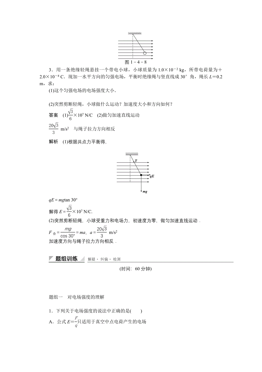 《创新设计》2014-2015学年高中物理教科版选修3-1同步精练：1.3 电场 电场强度和电场线2 WORD版含答案.doc_第2页