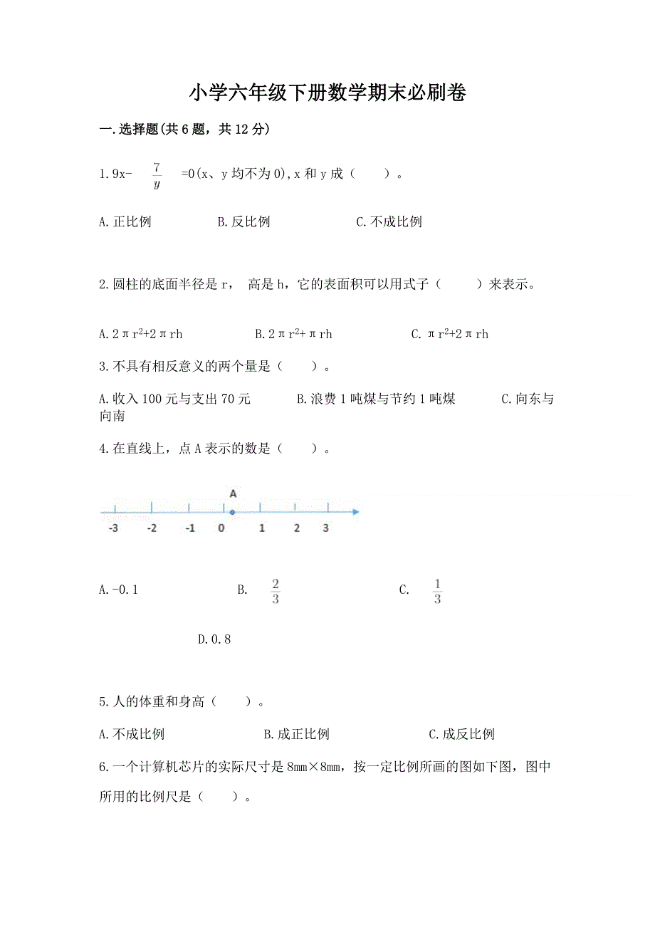 小学六年级下册数学期末必刷卷附答案（实用）.docx_第1页