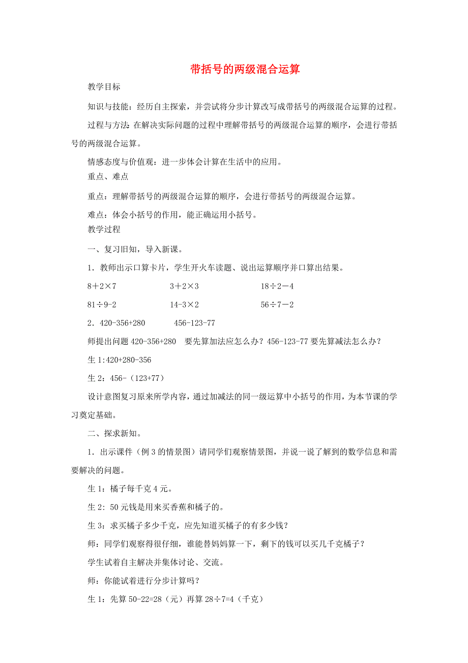 2021三年级数学上册 第五单元 四则混合运算（一）第2课时 带小括号的两级混合运算教案 冀教版.docx_第1页