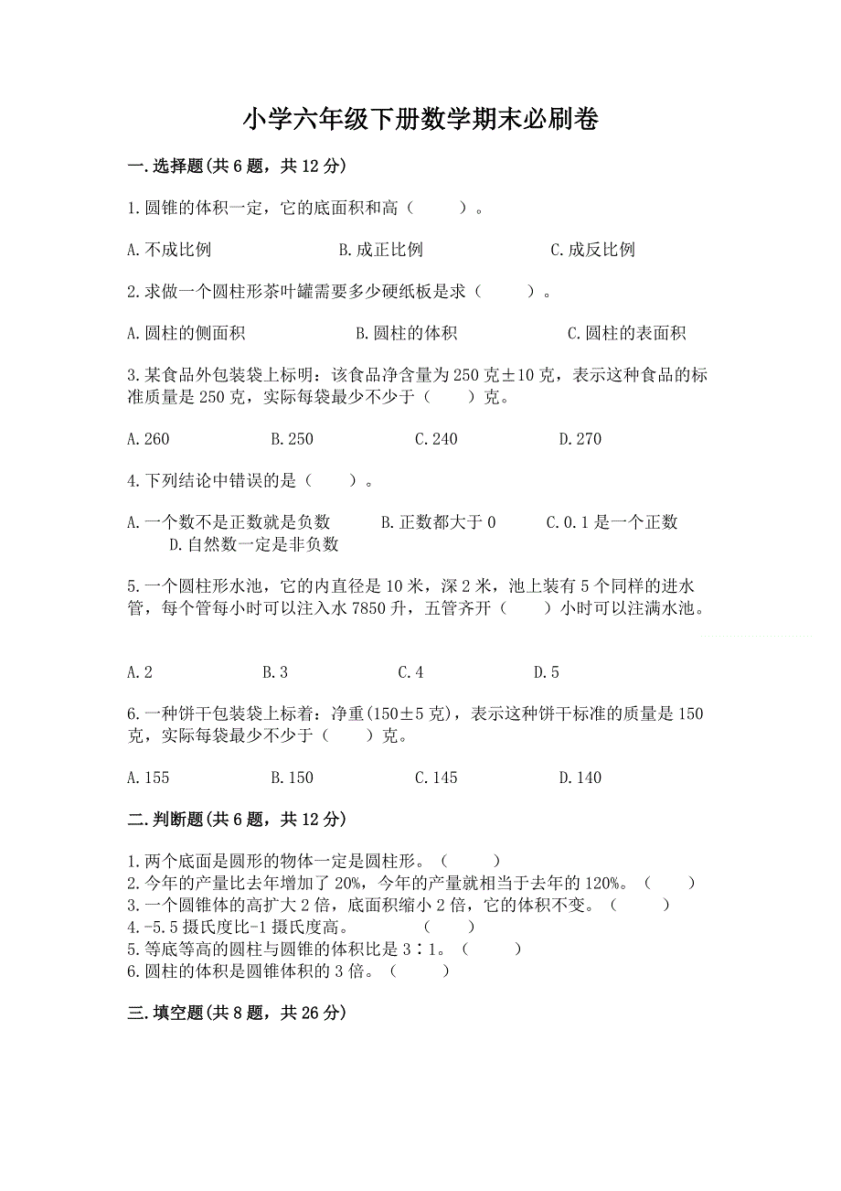 小学六年级下册数学期末必刷卷附答案解析.docx_第1页