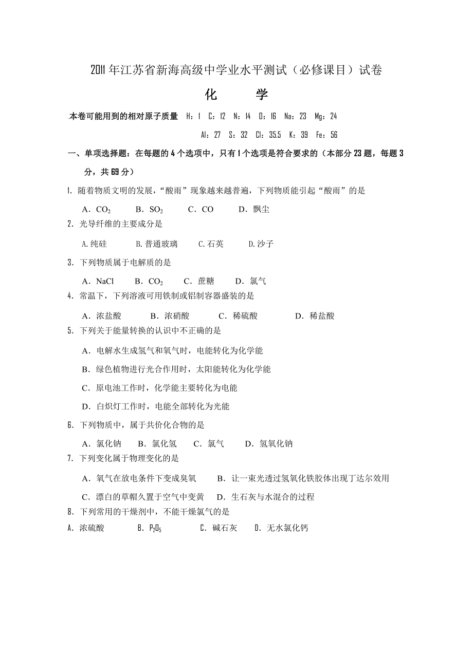 2011年江苏省新海高级中学业水平测试（必修课目）模拟（化学）.doc_第1页