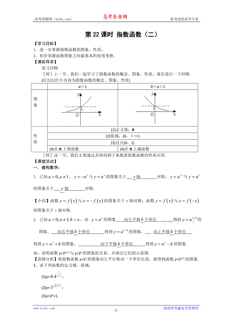 2011年江苏省高中数学学案：22《指数函数》（苏教版必修1）.doc_第1页