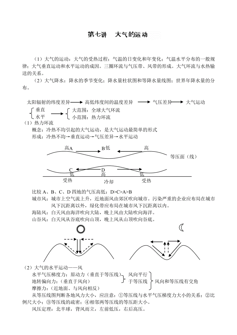 四川省古蔺县中学高三地理一轮复习教学案：第7讲 大气的运动.doc_第1页