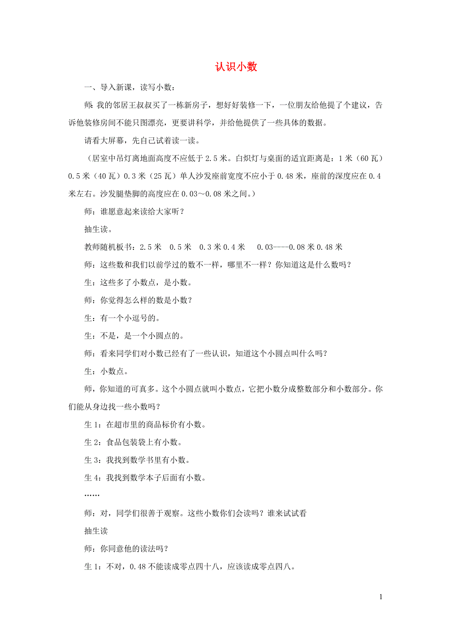 三年级数学下册 7 小数的初步认识 认识小数教学实录 新人教版.doc_第1页