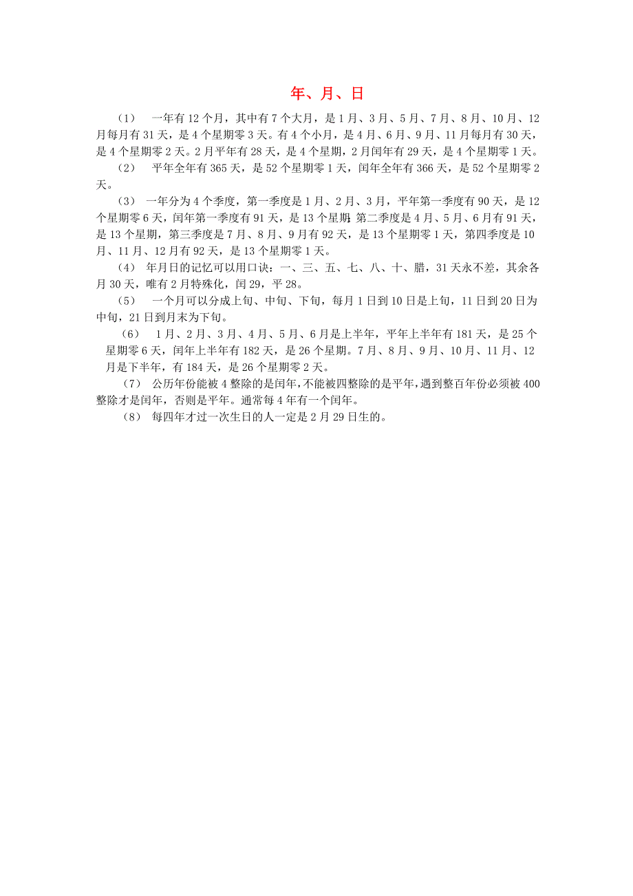 三年级数学下册 6 年 月 日知识点总结 新人教版.doc_第1页