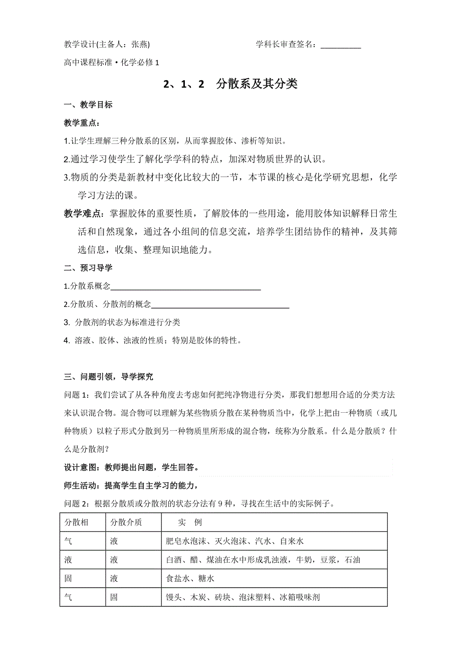 云南省潞西市芒市中学人教版高中化学必修一-2.1.2分散系及其分类教学设计 .doc_第1页