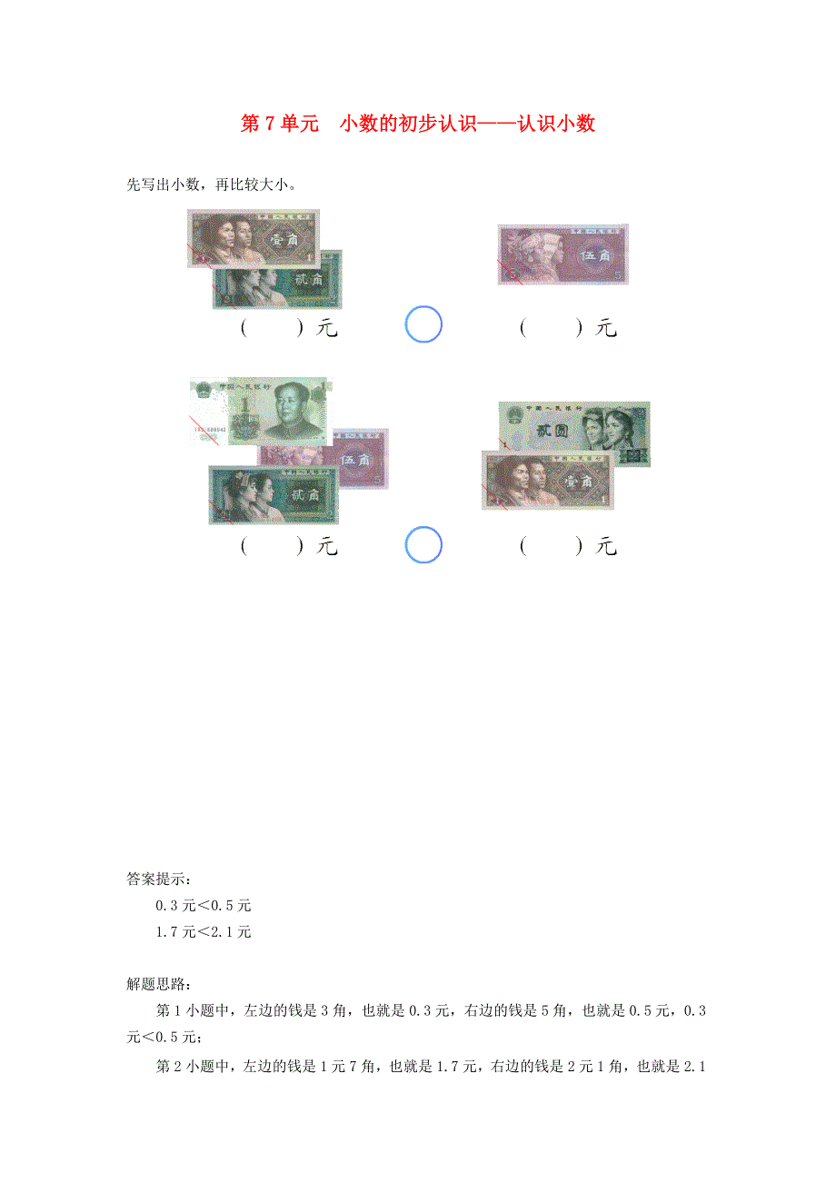 三年级数学下册 7 小数的初步认识课时练习4 新人教版.doc_第1页