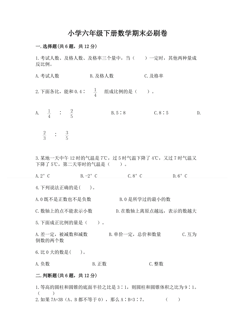 小学六年级下册数学期末必刷卷附答案【精练】.docx_第1页