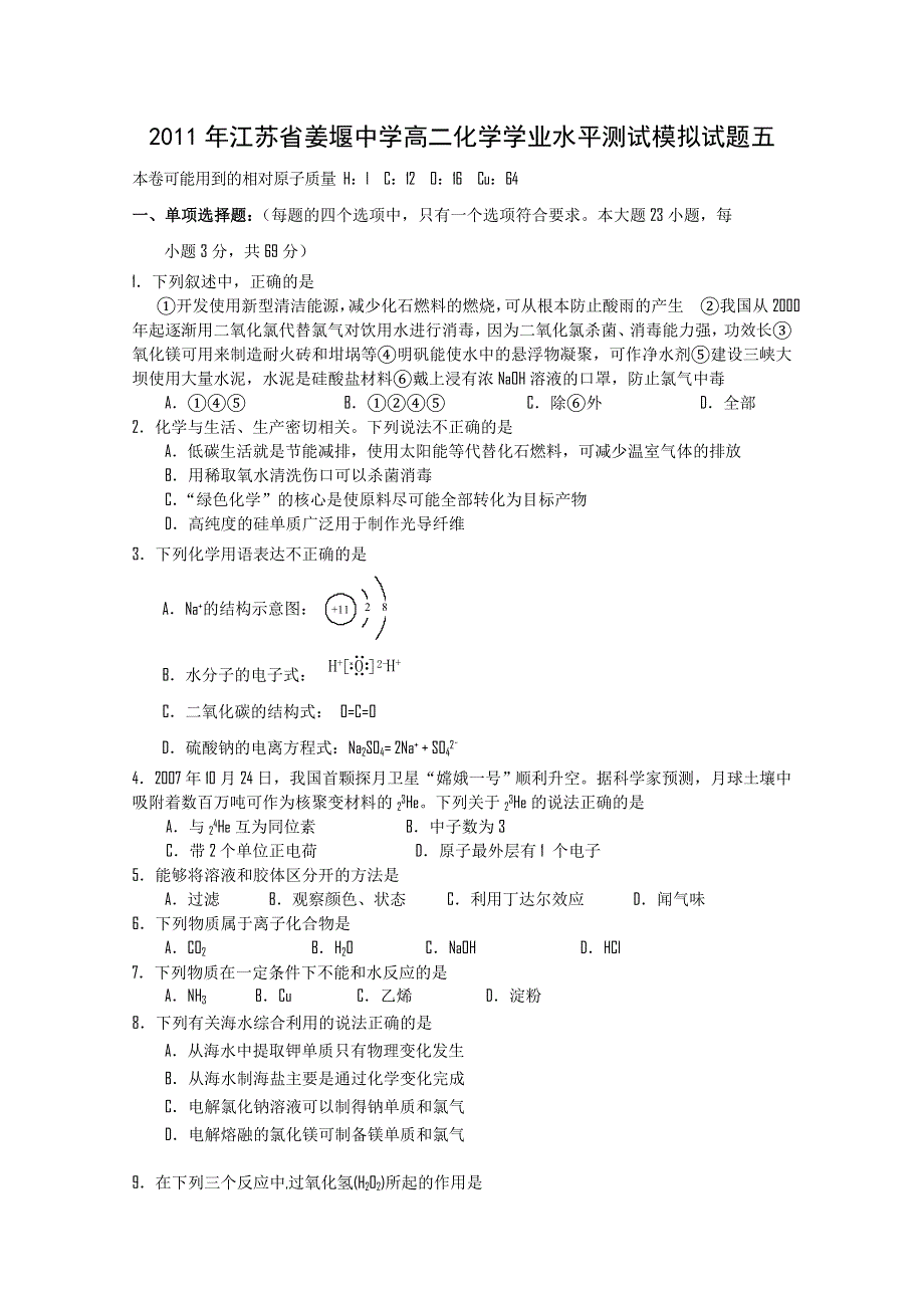 2011年江苏省姜堰中学高二化学学业水平测试模拟试题5.doc_第1页